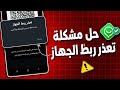 حل مشكلة تعذر ربط الجهاز طريقة فتح واتساب الذهبي بعد الحظر واتساب ضد الحظر 