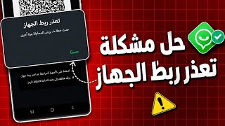 حل مشكلة تعذر ربط الجهاز 🫨| طريقة فتح واتساب الذهبي بعد الحظر 🚫 _ واتساب ضد الحظر 🚀 _ GBWHATSAPP  screenshot 2