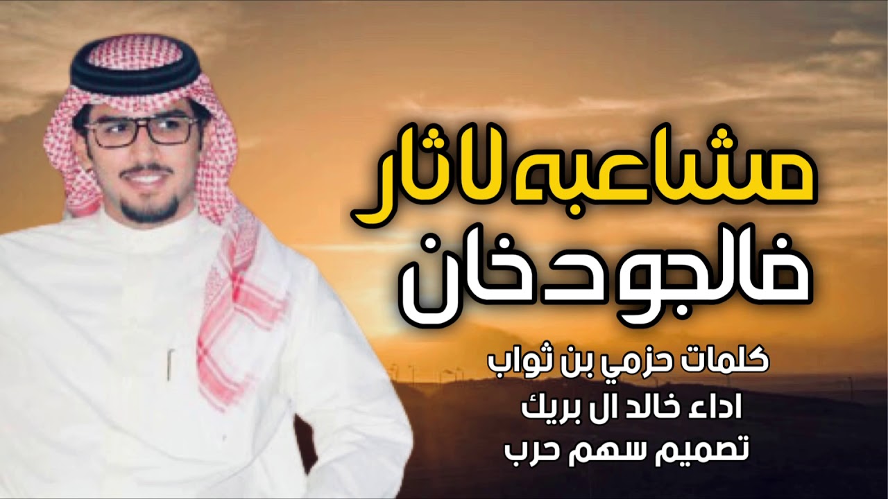مشاعبه لاثار فالجو دخان كلمات حزمي بن ثواب اداء خالد ال بريك 2021 Youtube