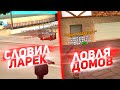 СЛОВИЛ БИЗНЕС ЛАРЁК & ЛОВЛЯ ДОМОВ ПО ГОСУ НА АРИЗОНА РП !!