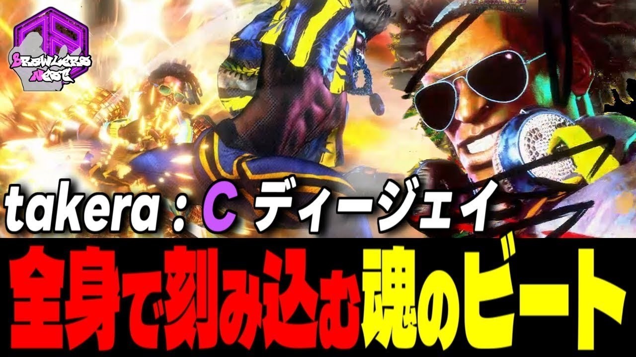 【takera】ノって行くぜェ！強気に刻み込む魂のビート！ ｜ takera (ディージェイ) vs 舞 , リュウ , ディージェイ 【スト6】