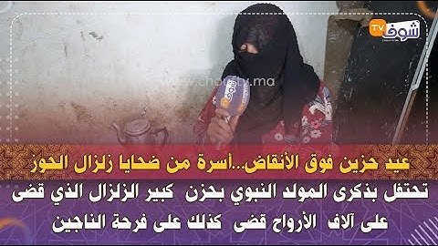 عيد حزين فوق الأنقاض...أسرة من ضحايا زلزال الحوز تحتفل بذكرى المولد النبوي بحزن  كبير