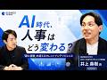 【カオナビCPO直撃】AI時代、人事はどう変わる? 「勘と経験」を超えるタレントインテリジェンス