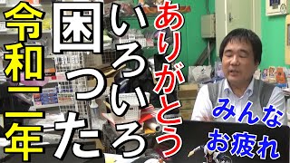 【感謝】いろいろあった2020年。ありがとうございました。