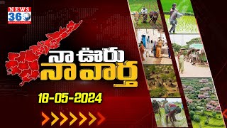 నా ఊరు నా వార్త : 18-05-2024 | AP Rural News | Na Uru Na Vartha | @News360Telugu.