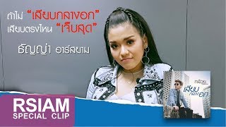 เมื่อถามธัญญ่า Rsiam ถ้าไม่เสียบกลางอก เสียบตรงไหนเจ็บสุด? #เสียบกลางอก