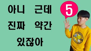 5 palabras más usada en Corea / Coreanos no pueden hablar sin usar estas palabras / Aprender coreano