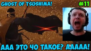 Папич играет в Ghost of Tsushima! это чо такое? 11