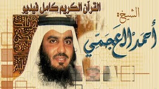 94  أحمد العجمي سورة الشرح  Surah Ash-Sharh Ahmad Al Ajmi