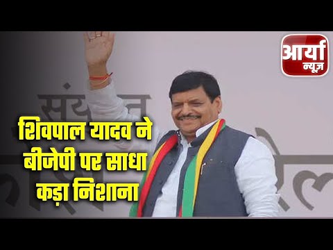 Speed Bulletin | फटाफट खबरें | शिवपाल यादव ने बीजेपी पर साधा कड़ा निशाना | Aaryaa News