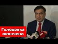 ВСЕМ СПАСИБО: ГОЛОДОВКА ОКОНЧЕНА. Саакашвили обратился к народу Грузии