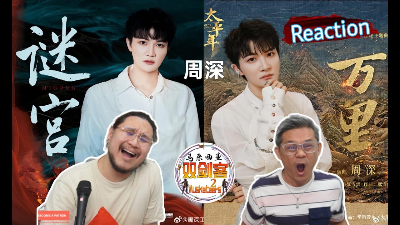 周深Zhou Shen《万里》《谜宫》深深神级唱功完美演绎两首风格迥异的高难度歌曲！丝滑转音太厉害了！||2Musketeers Reaction马来西亚双剑客［REACTION］[ENG.SUB.]
