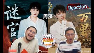 周深Zhou Shen《万里》《谜宫》深深神级唱功完美演绎两首风格迥异的高难度歌曲！丝滑转音太厉害了！||2Musketeers Reaction马来西亚双剑客［REACTION］[ENG.SUB.]