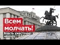 ВСЕМ МОЛЧАТЬ! Власть ужесточает цензуру