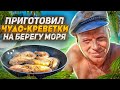 КУПИЛИ РЫБУ КРЕВЕТКИ ПРИГОТОВИЛ ВКУСНЫЙ ОБЕД НА БЕРЕГУ МОРЯ