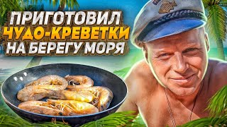 КУПИЛИ РЫБУ КРЕВЕТКИ ПРИГОТОВИЛ ВКУСНЫЙ ОБЕД НА БЕРЕГУ МОРЯ