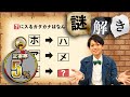 【謎解き】日本人なら誰でも解ける!?正解率5%の超難問謎解き【第25問】