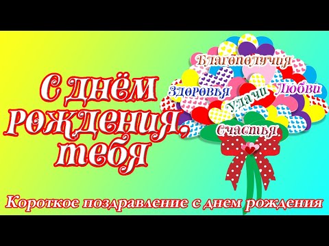 С днём рождения, тебя ♥ Короткое поздравление с днем рождения ♥ Музыкальная открытка