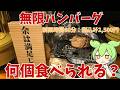 【無限ハンバーグ】わんこスタイルのハンバーグ食べ放題！実際どうなの？
