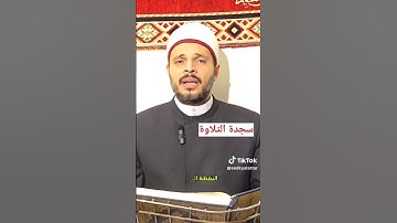 سجدة التلاوة