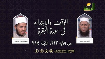 الوقف والإبتداء في سورة البقرة من الآية 213 إلى الآية 214 | د. إسلام الأزهري في ضيافة الشيخ حمدي سعد