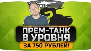 Прем-танк 8 уровня всего за 750 рублей.