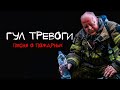 «ГУЛ ТРЕВОГИ» ПЕСНЯ О ПОЖАРНЫХ