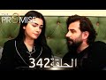 اليمين الحلقة 342 مدبلج عربي 