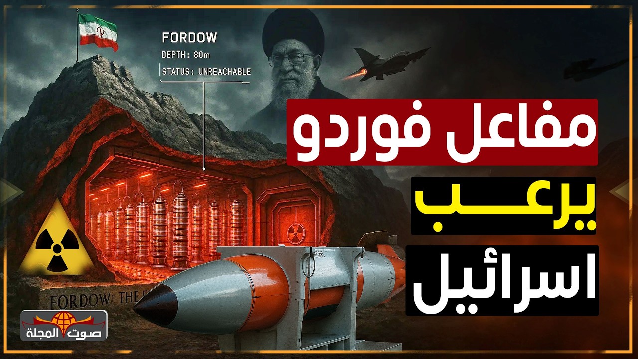 مفاعل فوردو يرعب اسرائيل وتعجز عن الوصول اليه | ايران وإسرائيل