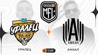 Уралец x Амкал | 4 тур | 4 сезон | Winline Media Football League