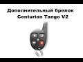 Дополнительный брелок Centurion Tango V2