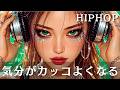【洋楽playlist】気分がカッコよくなる⚡️洋楽メドレー　　　ヒップホップ/洋楽/KPOP/HIPHOP/ドライブ