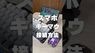 【スマホにキーマウを接続する方法】 #shorts #スマホ #キーマウ