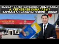 А. СЕГИЗБАЕВ КАМАЛАБЫ? КЫМБАТ БИЛЕТ САТКАНДАР АНЫКТАЛДЫ. ||  КАБАР 25.01.2021