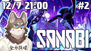 【SANABI#2】噂のインディーゲーム、とても面白いぞ【Vtuber/荒塚オガミ】