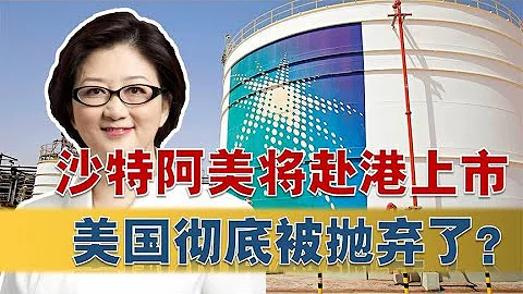 【雷倩】沙特石油企业将赴港上市？中国与美国金融将二元发展 - 天天要闻