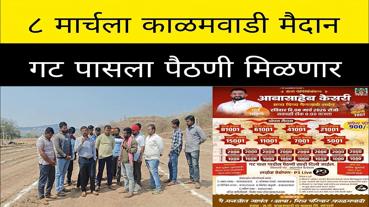 ८ मार्चला काळमवाडी तालुका वाळवा .जिल्हा सांगली. या ठिकाणी ओपन मैदान.४२ गाडी मालक गुलाल मिळवणार ?