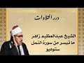 الشيخ عبدالعظيم زاهر ما تيسر من سورة النمل ستوديو