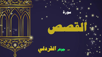 القران الكريم بصوت الشيخ جوهر القردلى | سورة القصص