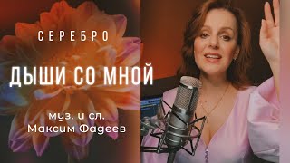 Дыши со мной |ТАИСИЯ| СЕРЕБРО #кавер| #максимфадеев #русскаямузыка