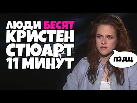 видео: Люди БЕСЯТ Кристен Стюарт 11 минут [RUS VO]