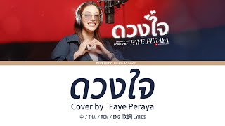 Download lagu Lyrics | ดวงใจ - Faye Peraya | Cover | 中-Thai-Rom-Eng