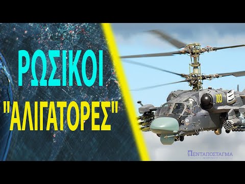 Πως τα ρωσικά φονικά ελικόπτερα Ka-52 κυριαρχούν πάνω από την Ουκρανία