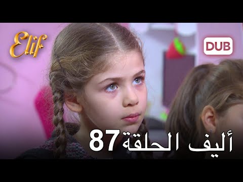 أليف الحلقة 87 دوبلاج عربي