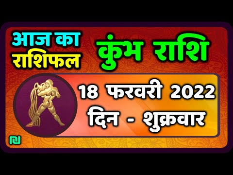 वीडियो: 18 फरवरी कुंभ है या मीन?