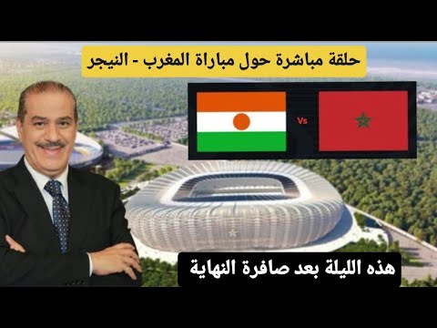 خالد ياسين في حلقة مباشرة حول مباراة المغرب النيجر طريق المونديال أصبح مفتوحا بعد تعادل تانزانيا