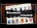 КНИЖНЫЙ ПЛАННЕР 2021 | READING JOURNAL 2021 [CC]