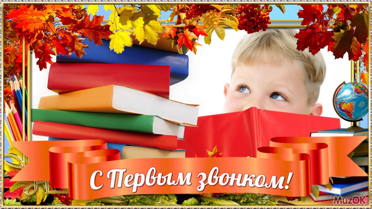 Поздравление с днем 1 класс. Открытка первокласснику. Открытка "с днем знаний". Первый класс открытки. С первоклашкой открытки.