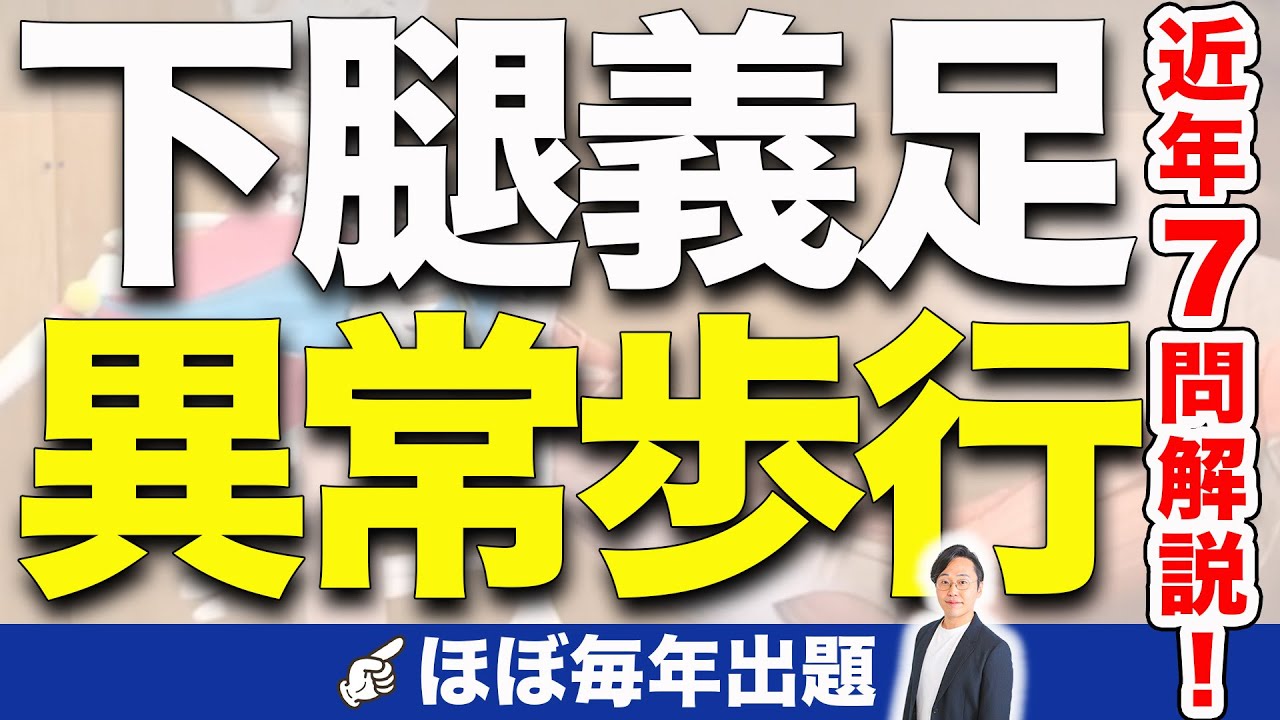 【業界最大手塾長が教える実地対策】下腿義足を簡単に覚える方法・近年過去問解説付き｜#理学療法士国家試験 #作業療法士国家試験 専門オンライン塾 鰐部ゼミナール