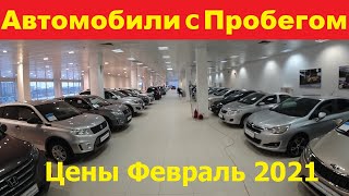 Автомобили С Пробегом Цены Февраль 2021